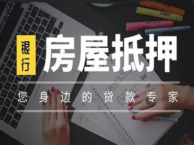 绿春按揭房抵押贷款-绿春房屋二次抵押贷款